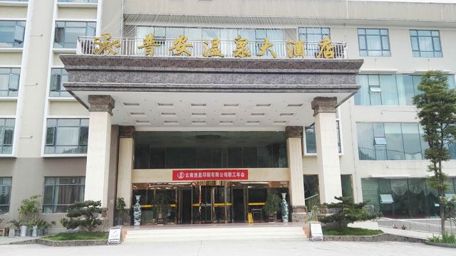 速盈第六次職工年會在貴州省普安溫泉大酒店舉辦