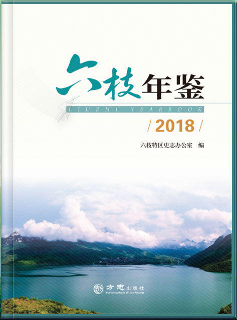 六枝年鑒 2018