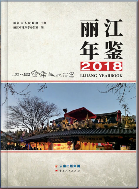 麗江年鑒 2018