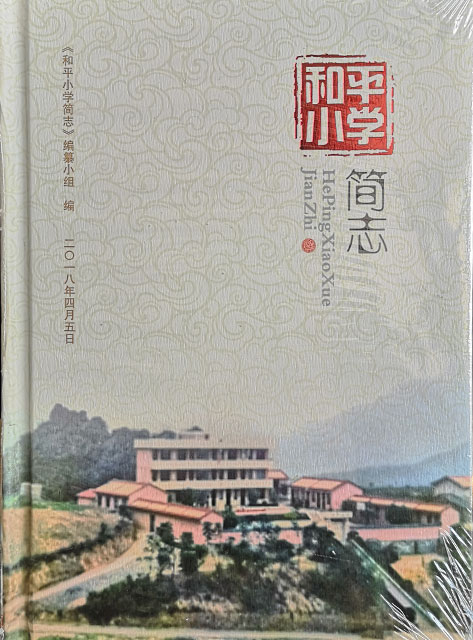 和平小學(xué)簡志