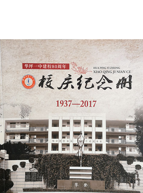 華坪一中校慶紀(jì)念冊 80周年