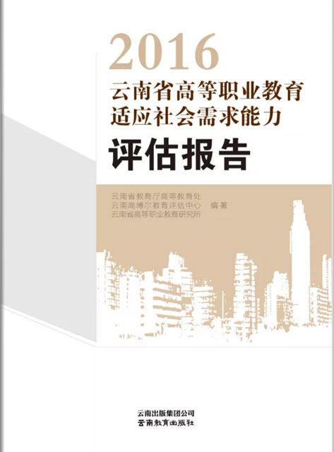 云南省高等職業(yè)院校適應(yīng)社會(huì)需求能力報(bào)告