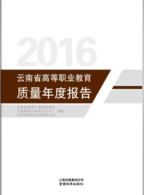 云南省高等職業(yè)教育質(zhì)量年度報告